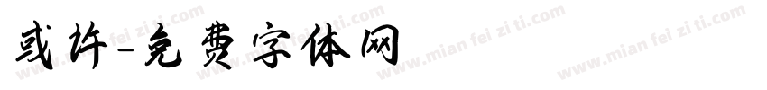 或许字体转换
