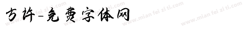 方许字体转换