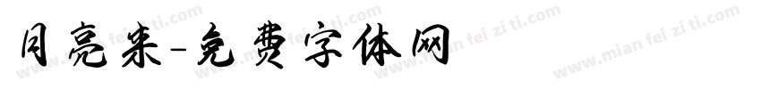 月亮来字体转换