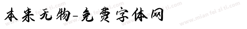 本来无物字体转换
