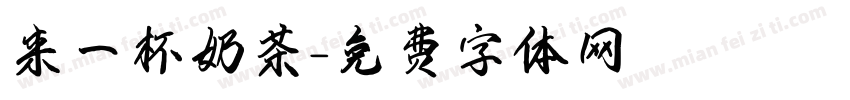 来一杯奶茶字体转换