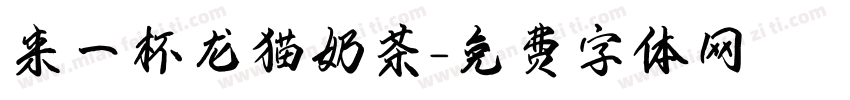 来一杯龙猫奶茶字体转换