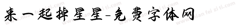 来一起掉星星字体转换