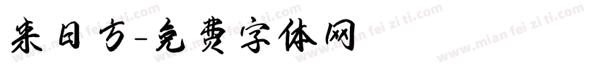 来日方字体转换