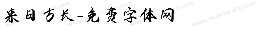 来日方长字体转换