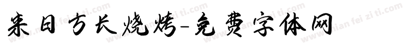 来日方长烧烤字体转换