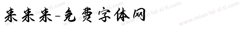 来来来字体转换