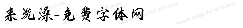 来洗澡字体转换