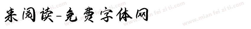 来阅读字体转换