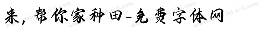 来，帮你家种田字体转换