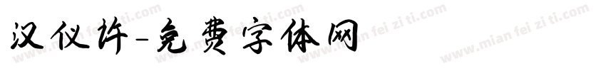 汉仪许字体转换