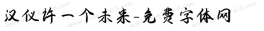汉仪许一个未来字体转换