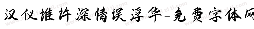 汉仪谁许深情误浮华字体转换