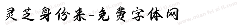 灵芝身份来字体转换
