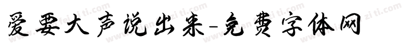 爱要大声说出来字体转换