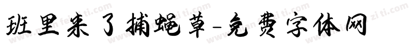 班里来了捕蝇草字体转换
