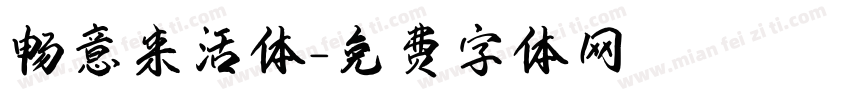 畅意来活体字体转换