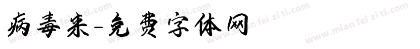 病毒来字体转换