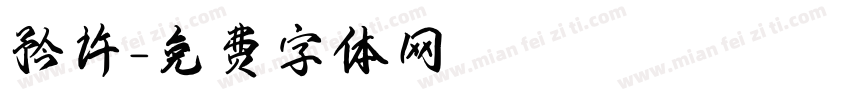 矜许字体转换