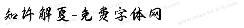 知许解夏字体转换