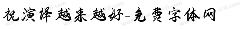 祝演译越来越好字体转换
