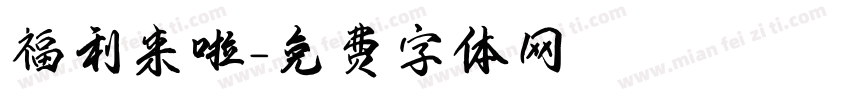 福利来啦字体转换