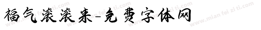 福气滚滚来字体转换