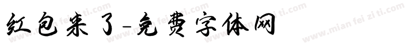 红包来了字体转换