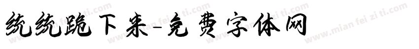 统统跪下来字体转换