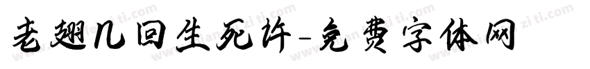 老翅几回生死许字体转换