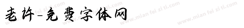 老许字体转换