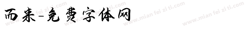 而来字体转换