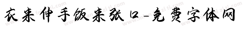 衣来伸手饭来张口字体转换