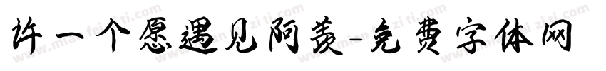 许一个愿遇见阿羡字体转换