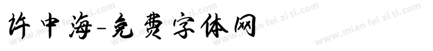 许中海字体转换