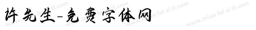 许先生字体转换