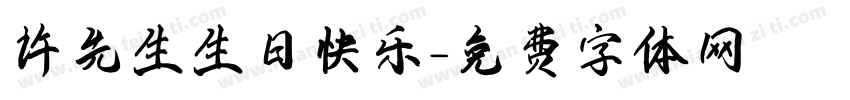 许先生生日快乐字体转换