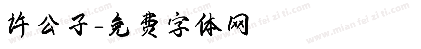 许公子字体转换