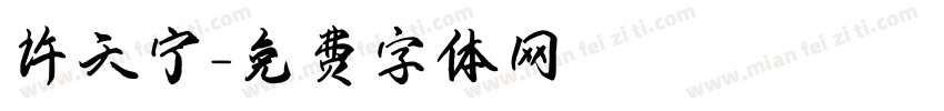 许天宁字体转换