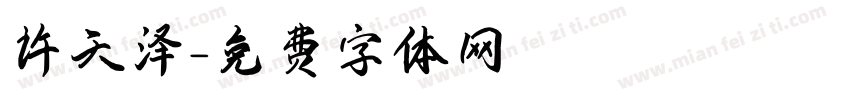许天泽字体转换