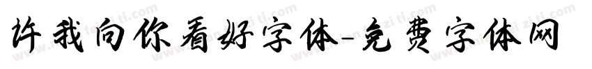许我向你看好字体字体转换