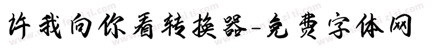 许我向你看转换器字体转换
