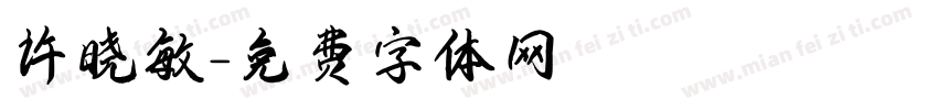 许晓敏字体转换