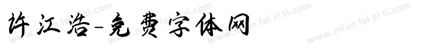许江浩字体转换