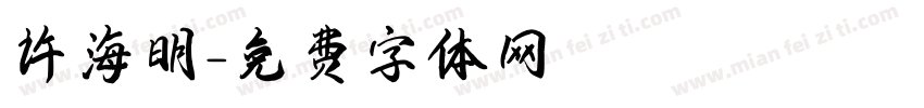 许海明字体转换