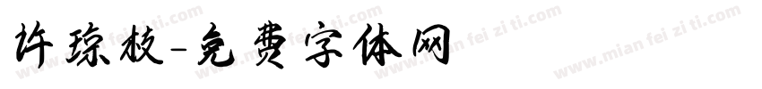 许琼枝字体转换