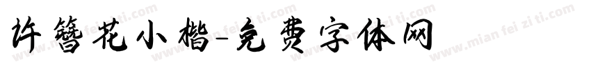 许簪花小楷字体转换