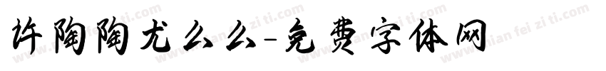 许陶陶尤么么字体转换