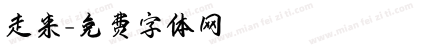 走来字体转换