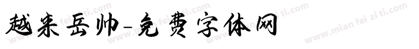 越来岳帅字体转换